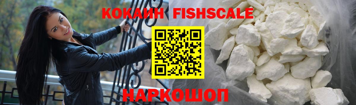 Кокаин Fish Scale  Киреевск  Кокаин  Cocaine 99% 