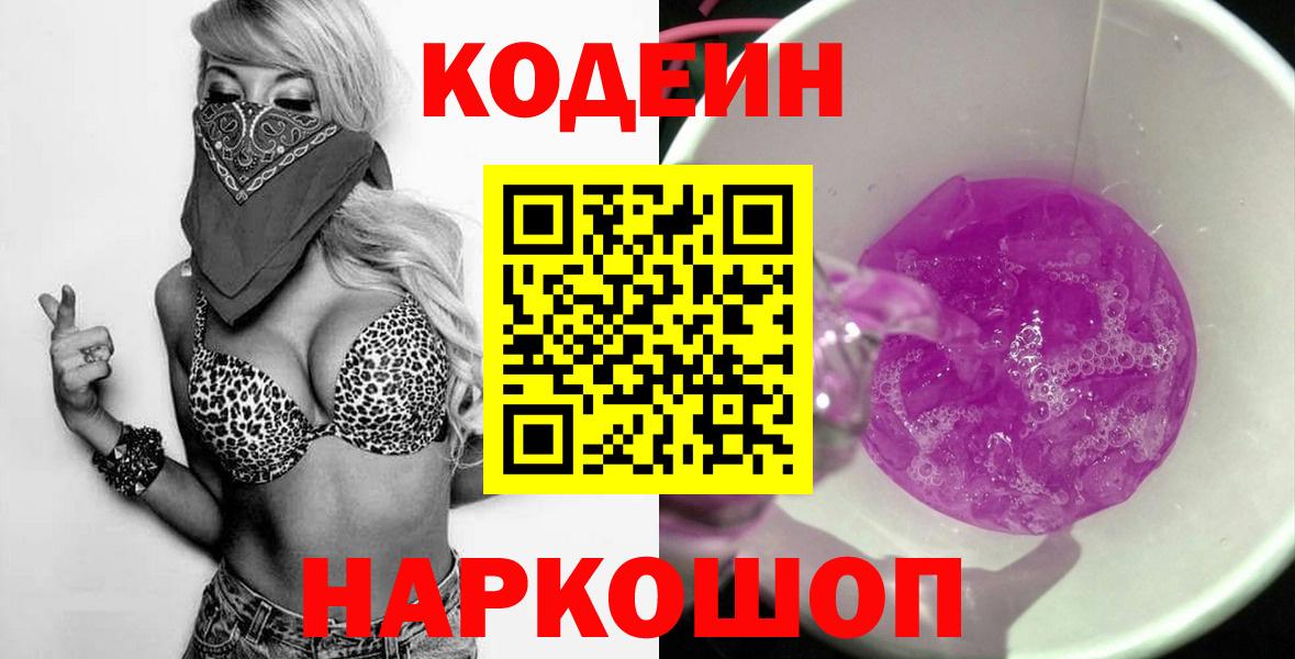 Кодеин напиток Lean (лин)  Кодеин Purple Drank  Киреевск 